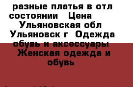 разные платья в отл. состоянии › Цена ­ 300 - Ульяновская обл., Ульяновск г. Одежда, обувь и аксессуары » Женская одежда и обувь   